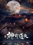 顽皮的家庭2020