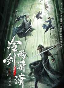 福林云雨初试后传